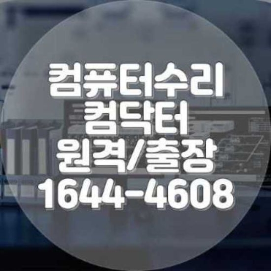  천안시 컴퓨터와 노트북 수리 및 프로그램 설치 서비스 안내