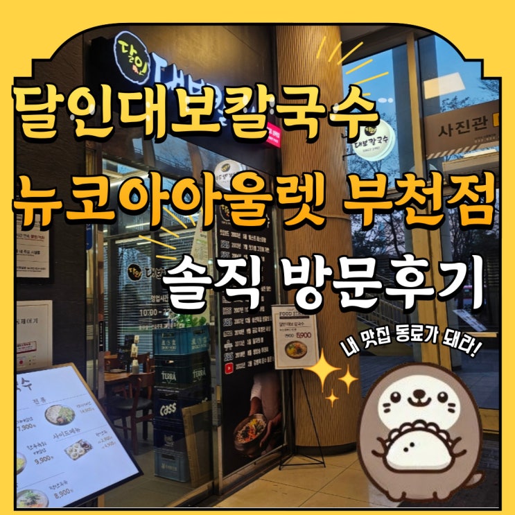  상동역 소풍터미널 주변에 위치한 달인대보칼국수 뉴코아아울렛 부천점 솔직 방문후기