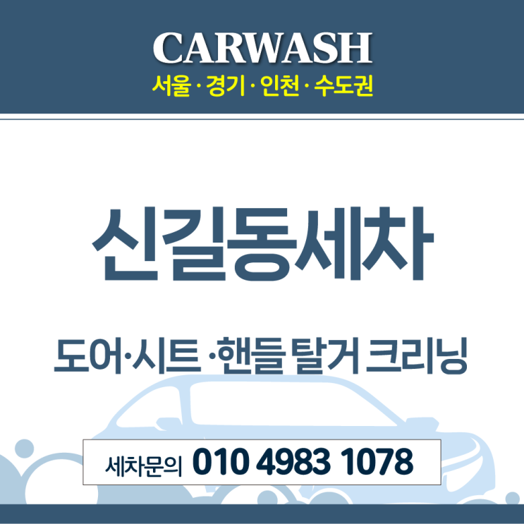  신길동세차 실내 토사물 제거위한 도어·시트 ·핸들 탈거 크리닝 후기