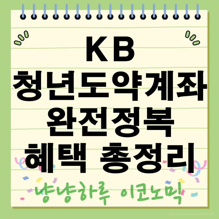  KB청년도약계좌 완전정복 후기 팁 금융상품 비교 2025년 혜택 총정리