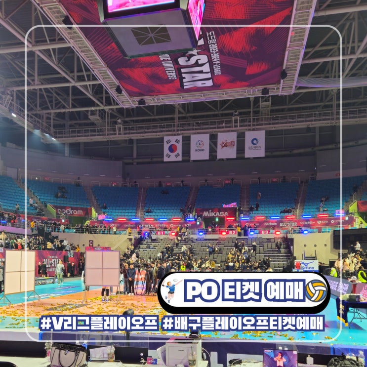  V리그 플레이오프 티켓 예매 일정 남자 여자 배구 티켓팅 방법