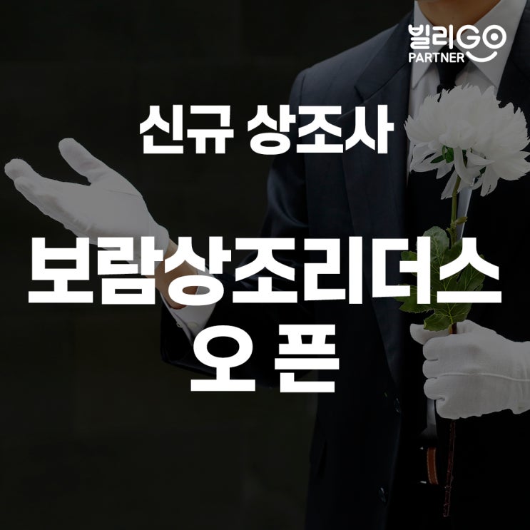  상조가전렌탈 신규 보람상조리더스 오픈, 특징은?