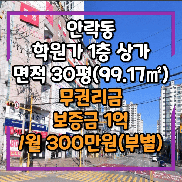  안락동 상가임대, 학원가 1층 상가, 무권리금 30평, 다양한 업종 가능, 대로변 노출 확실합니다.