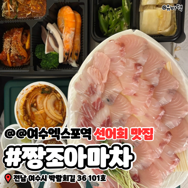  여수 횟집 짱조아마차, 부드러운 여수 선어회 전문점