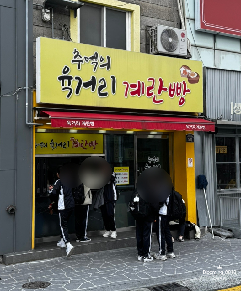 추억의육거리계란빵 사진 2