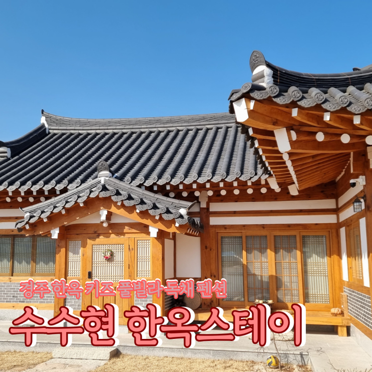  경주한옥키즈펜션으로 추천하는 수수현 한옥스테이