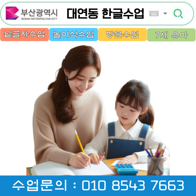  부산 대연동 유아 & 초등 낱글자 한글수업