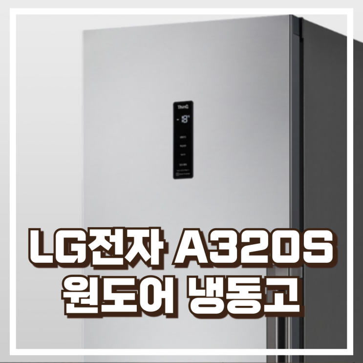  LG전자 원도어 독립형 냉동고 321L  A320S 스펙, 할인정보