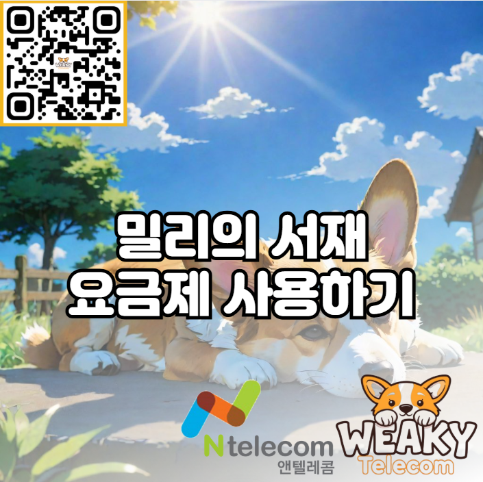  밀리의 서재 무료 구독과 저렴한 요금제 사용을 동시에 하는 방법!