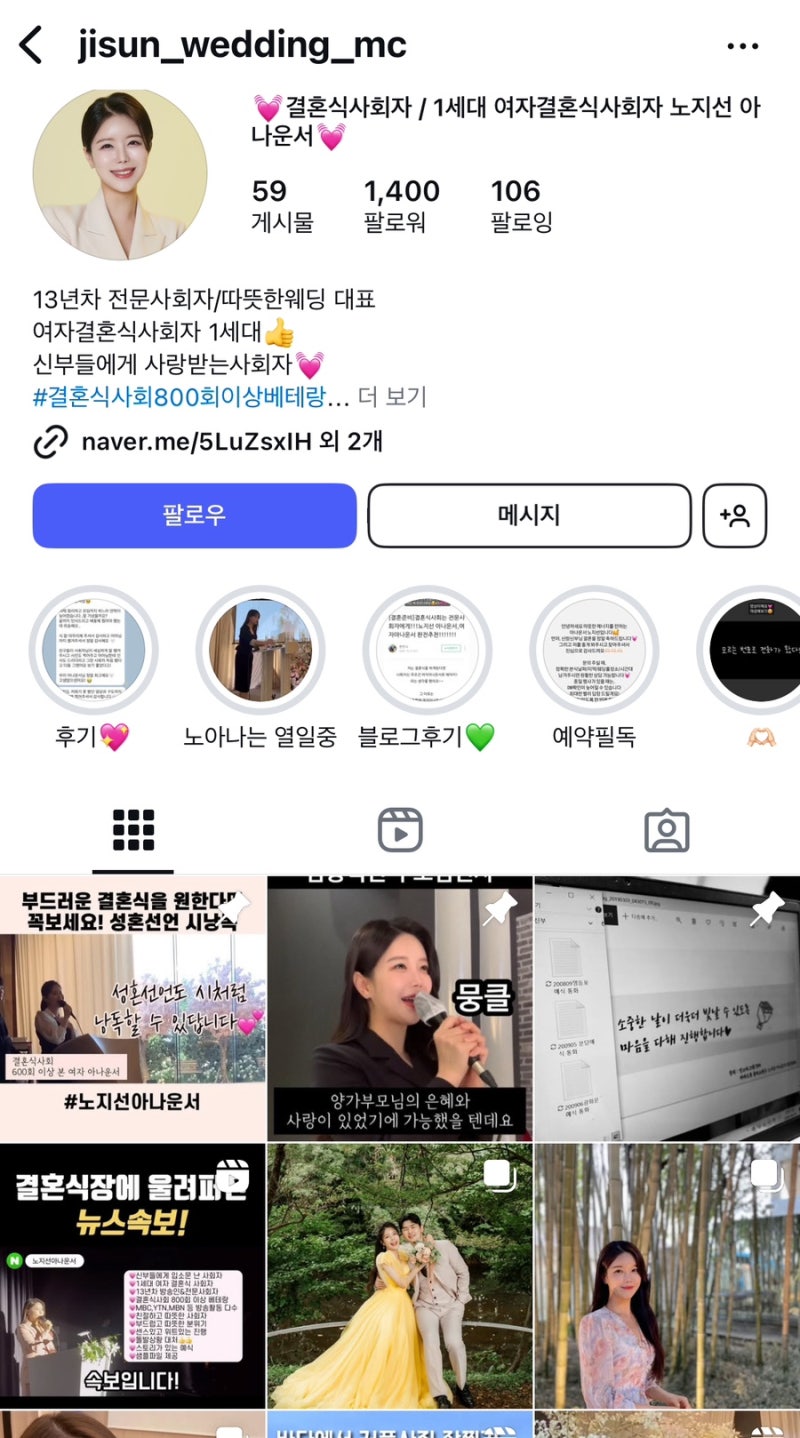 [결혼식 사회 전문 ] 노지선 아나운서 결혼식 사회 후기
