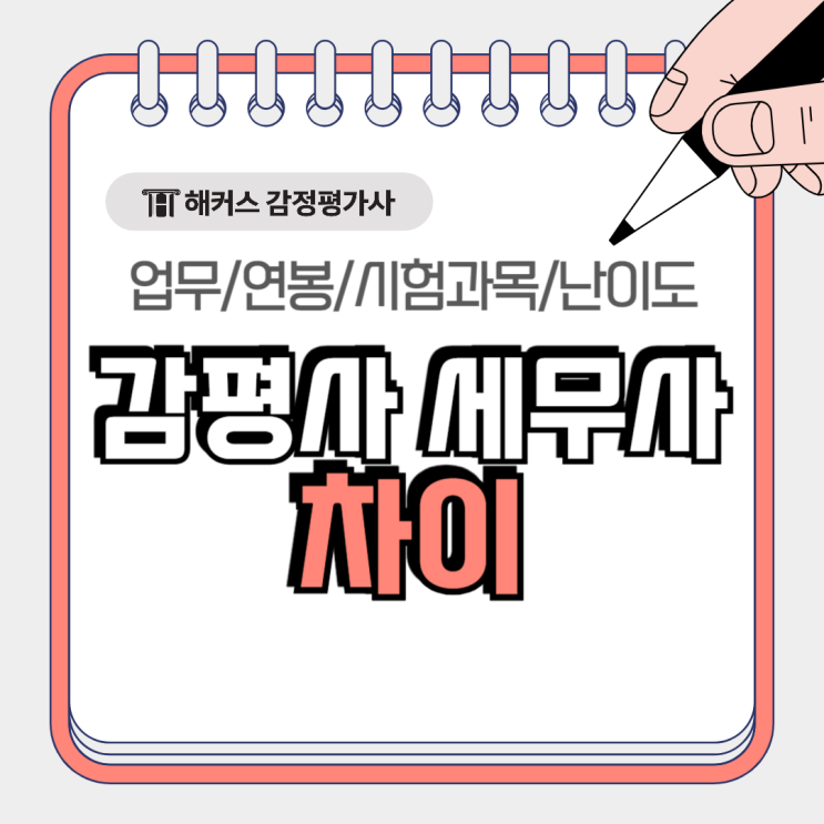  감평사 세무사 연봉, 업무, 시험과목 및 난이도 차이!