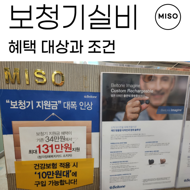  보청기실비 혜택 대상과 조건