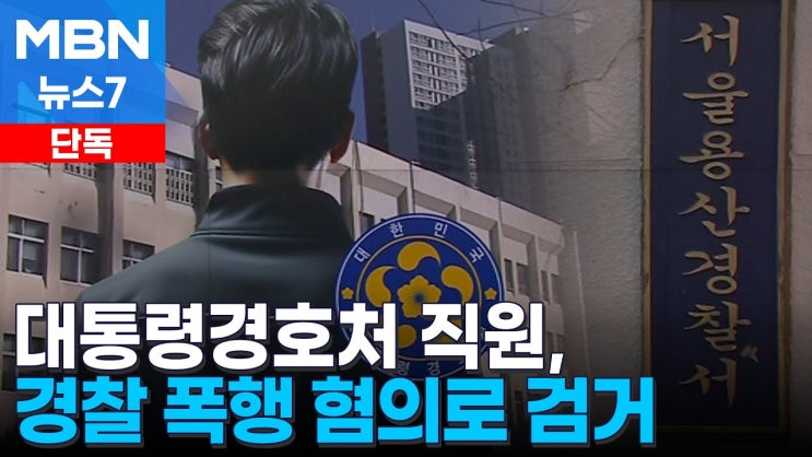 오늘의 뉴스 : 술 취한 대통령경호처 직원, <b>경찰 폭행 현행범 체포</b>
