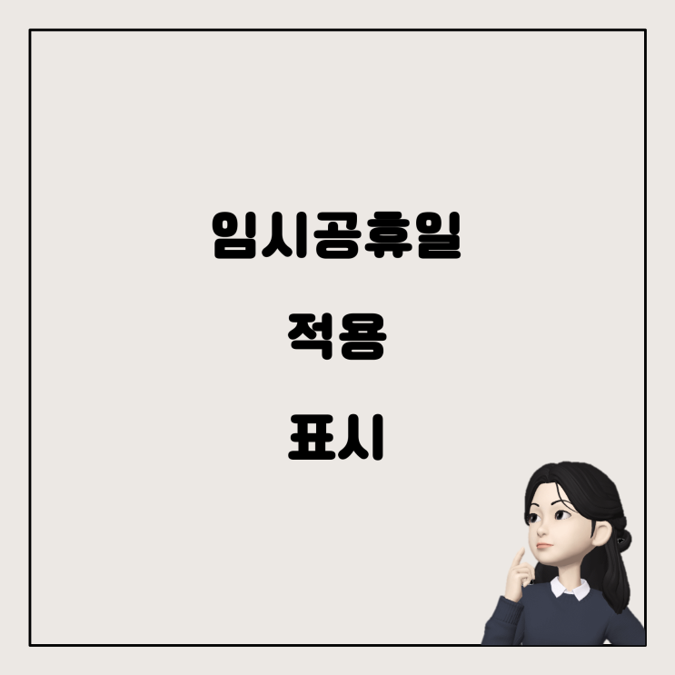  5인 미만 사업장에서도 임시공휴일 유급휴일 적용될까?
