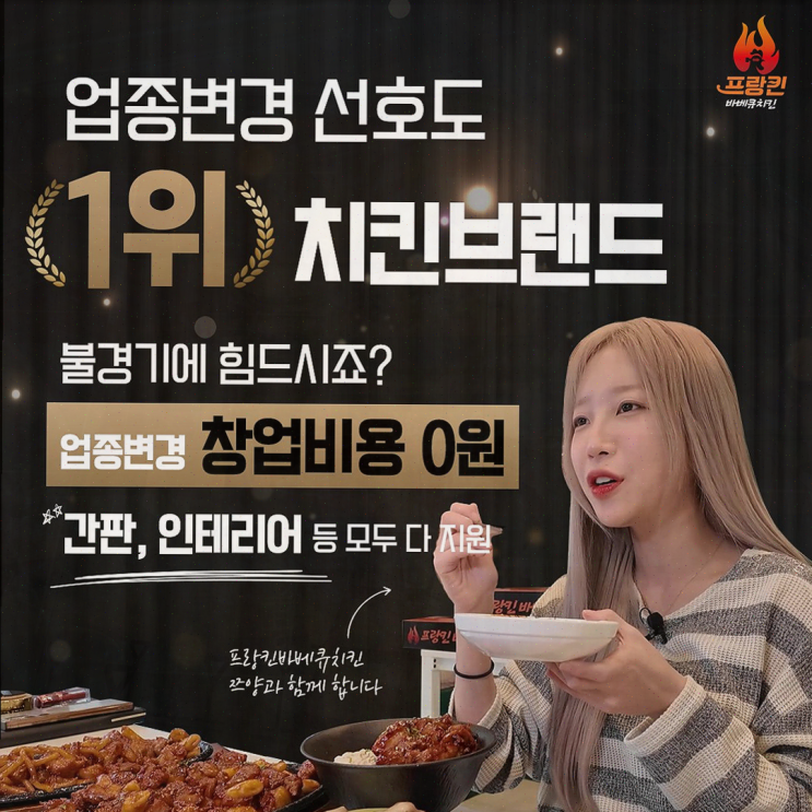  프랑킨바베큐치킨, 효율적인 창업을 위한 자동화 시스템 소개