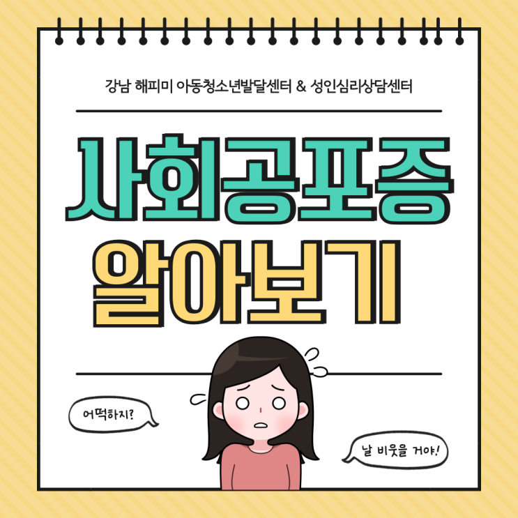  청소년 사회공포증의 증상 및 특징과 대처방법