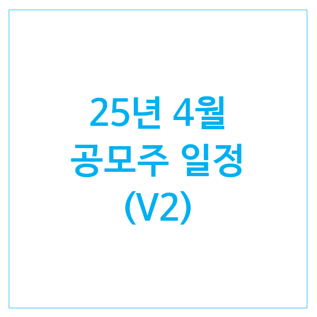 25년 4월 공모주 일정 : 쎄크, 나우로보틱스, 이뮨온시아, 로킷헬스케어, 원일티엔아이, 오가노이드사이언스 25년 4월 공모주 일정 : 쎄크, 나우로보틱스, 이뮨온시아, 로킷헬스케어, 원일티엔아이, 오가노이드사이언스
