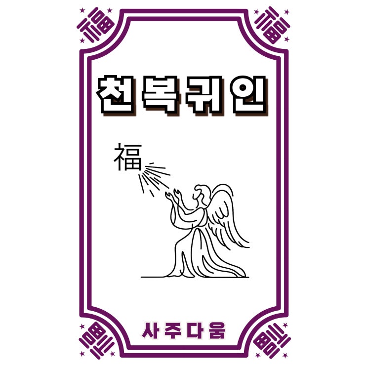  천복귀인[天福貴人] - 승진하는 사람들의 공통된 사주!? 내 사주에도 있을까? / 신살 / 천복귀인 뜻, 사주 천복귀인, 일주 천복귀인, 복성귀인 천복귀인