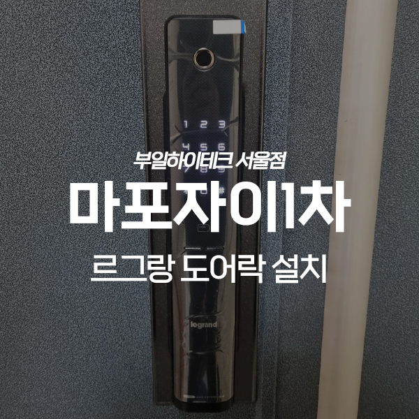  마포구 염리동 마포자이1차아파트 르그랑 도어락 교체 설치