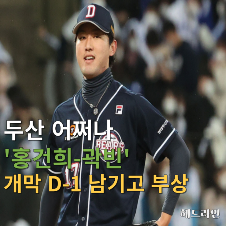 와, <b>두산</b> 어떡하나, <b>홍건희</b>-곽빈 동시 부상으로 전력<b>이탈</b>