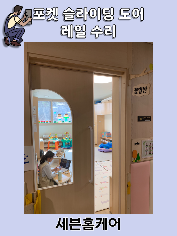 포켓 슬라이딩 도어 레일 수리 교체 시공