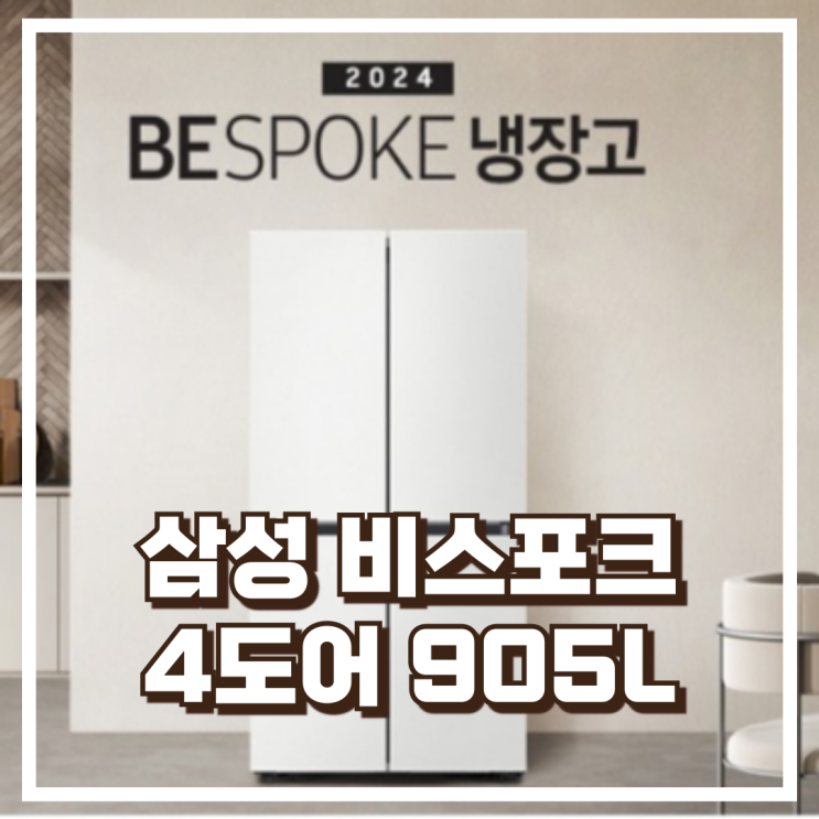  삼성전자 비스포크 4도어 냉장고 RF90DG90124W 905L 프리스탠딩 메탈 스펙, 할인정보