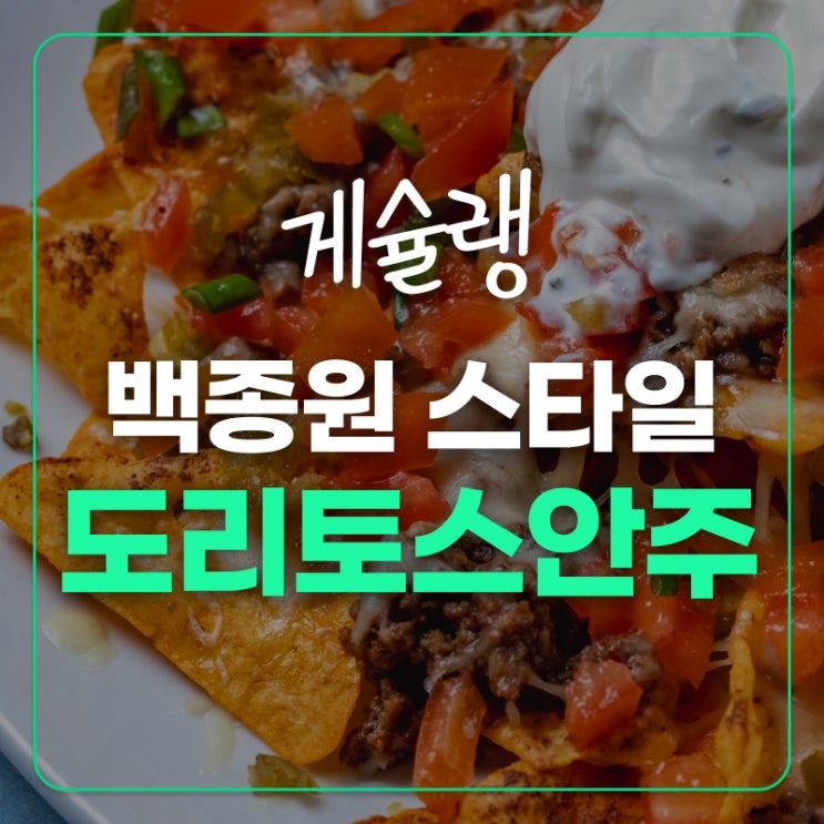  초간단 게으름뱅이 안주! 백종원 스타일 도리토스 레시피