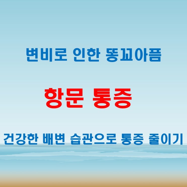  똥꼬아픔, 변비 때문일까 통증 줄이는 방법