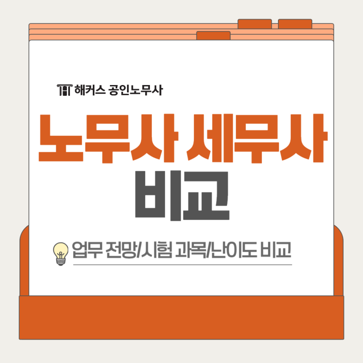  노무사VS세무사 시험 난이도, 과목, 업무 비교