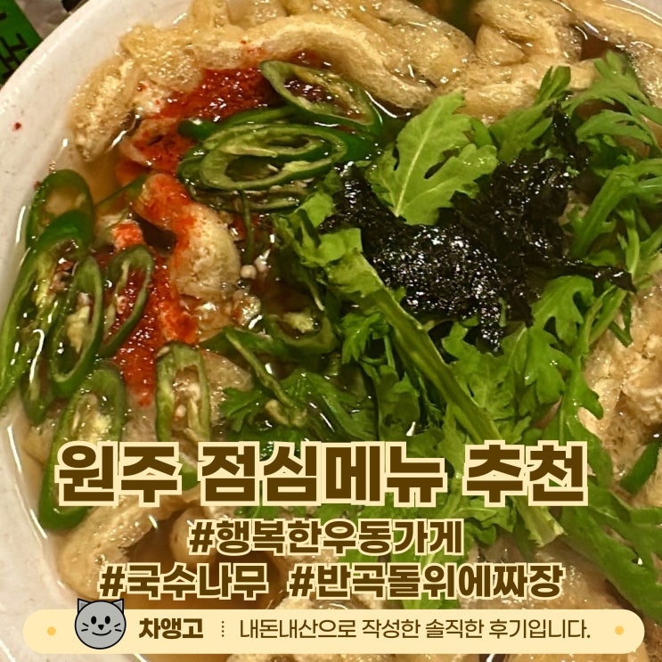  원주 점메추 3개 / 내돈내산 / 행복한우동가게 / 국수나무 / 반곡돌위에짜장