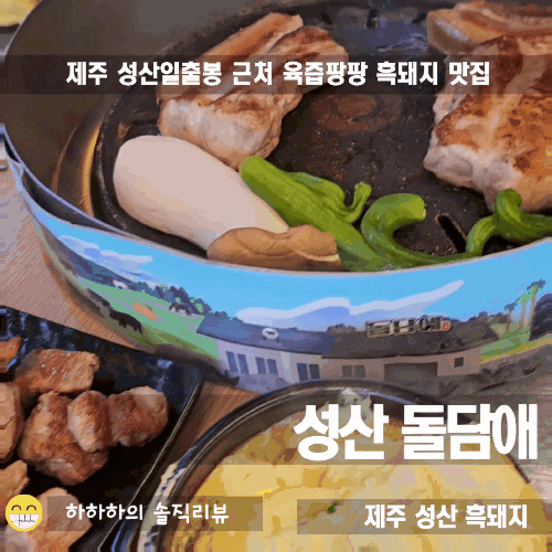  제주여행 성산일출봉과 섭지코지 사이의 제주흑돼지 맛집 돌담애