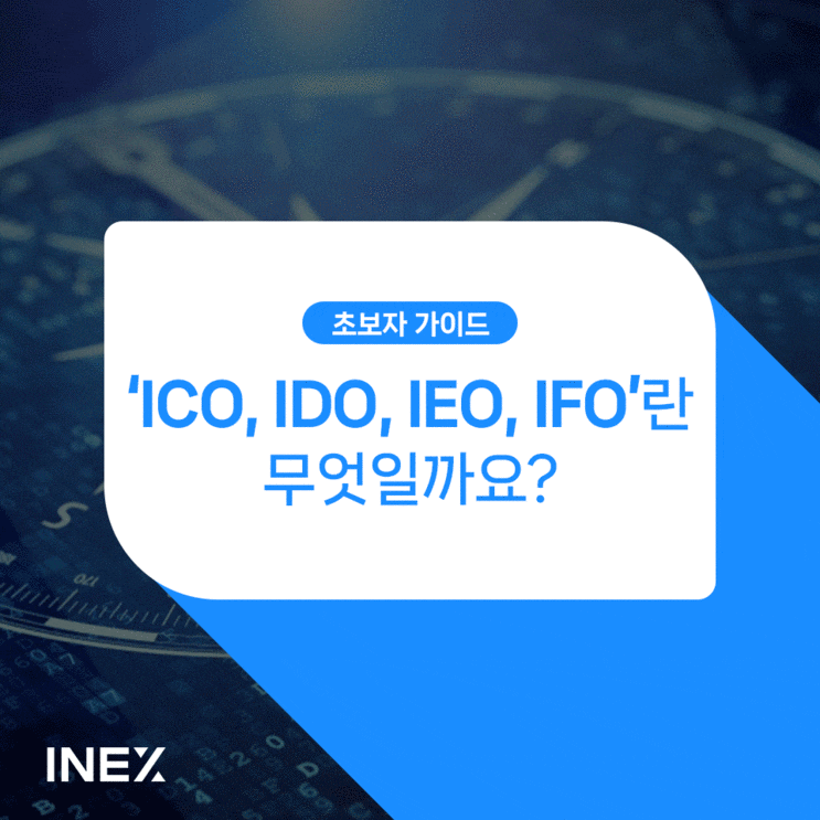  ICO, IDO, IEO, IFO의 모든 것 [초보자 가이드 #14]