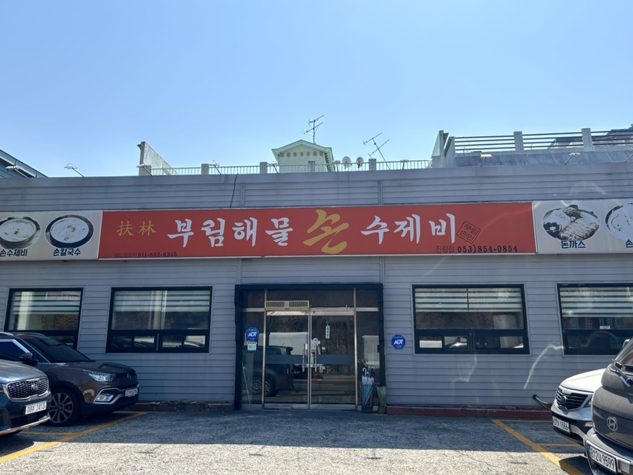 부림해물손수제비 진량점 사진 1
