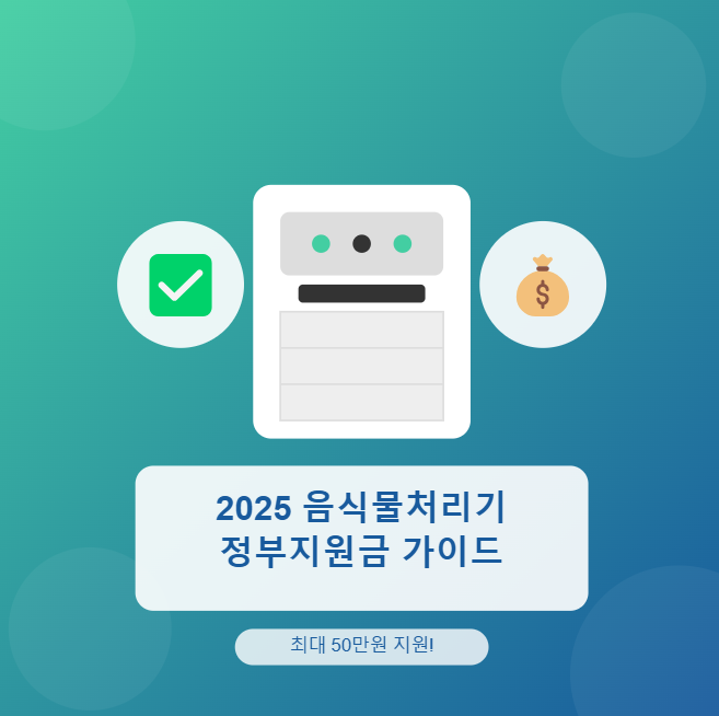  2025 음식물처리기 정부지원금 총정리! 최대 50만원 받는 신청 꿀팁과 지역별 혜택 ️