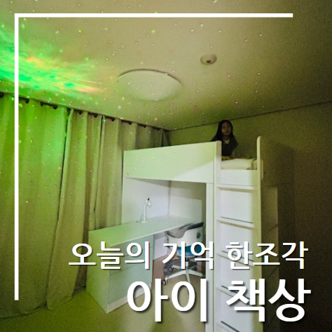주말을 앞두고 _ 아이에게 선물한 이케아 스모스타드 벙커 침대