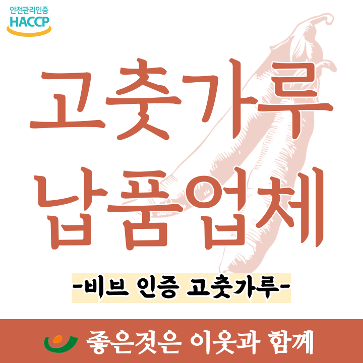  고춧가루 납품업체 싸고 품질 훌륭한 곳