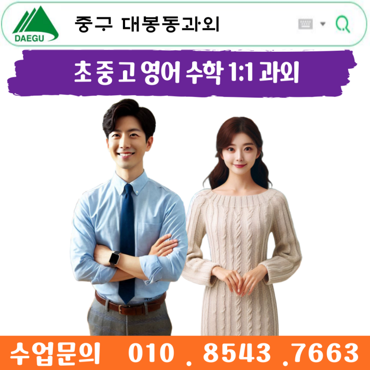  대구 대봉동 수학과외 중학생·고등학생 맞춤형 방문수업과 공부방법 전략