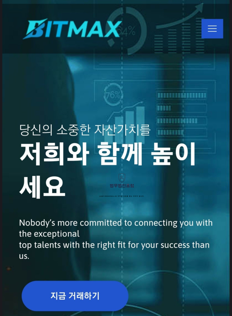  비트맥스 BITMAX 사기 피해 법적 대응 절차는