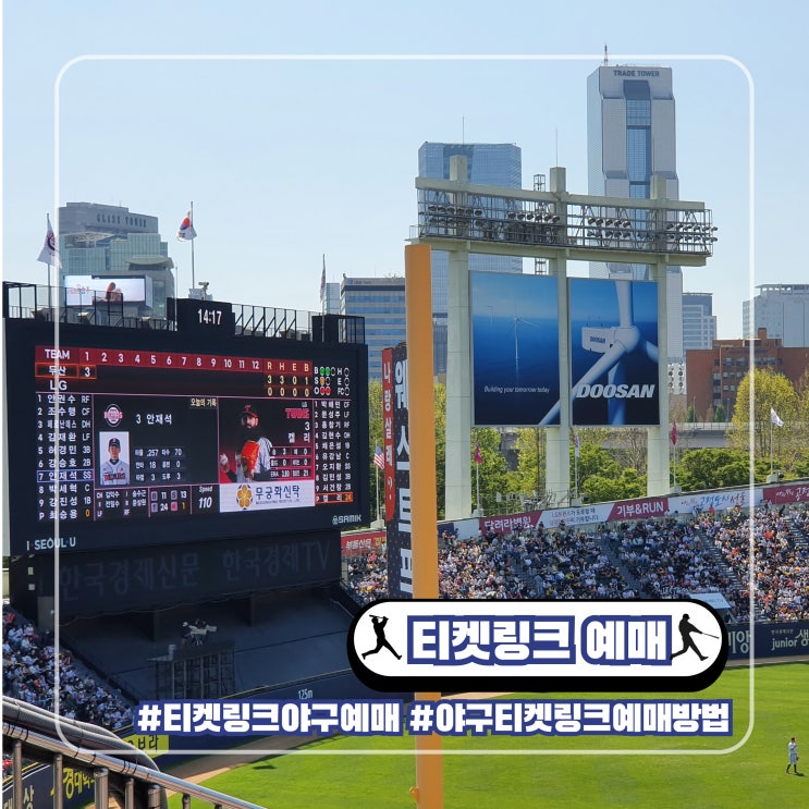  티켓링크 프로 야구 티켓 예매 방법