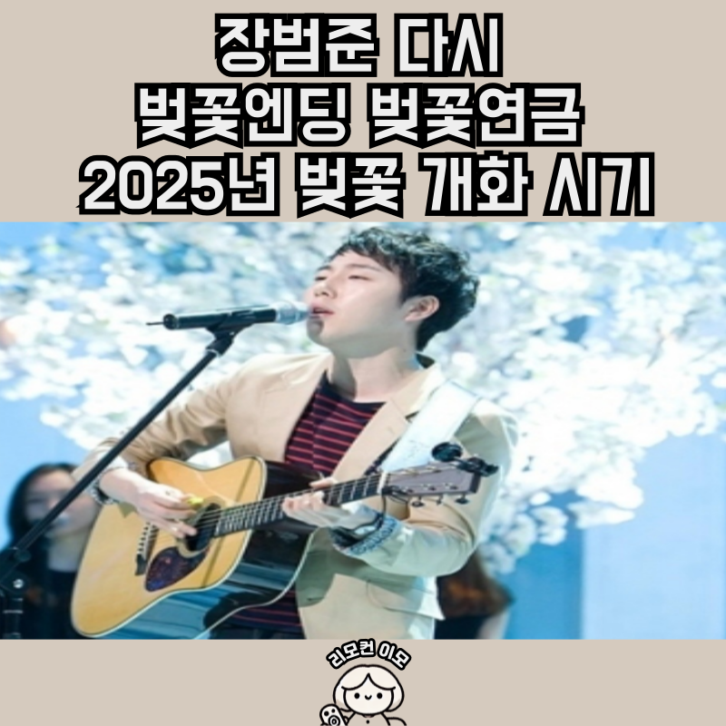 장범준 다시 벚꽃엔딩 벚꽃연금 2025년 벚꽃 개화 시기
