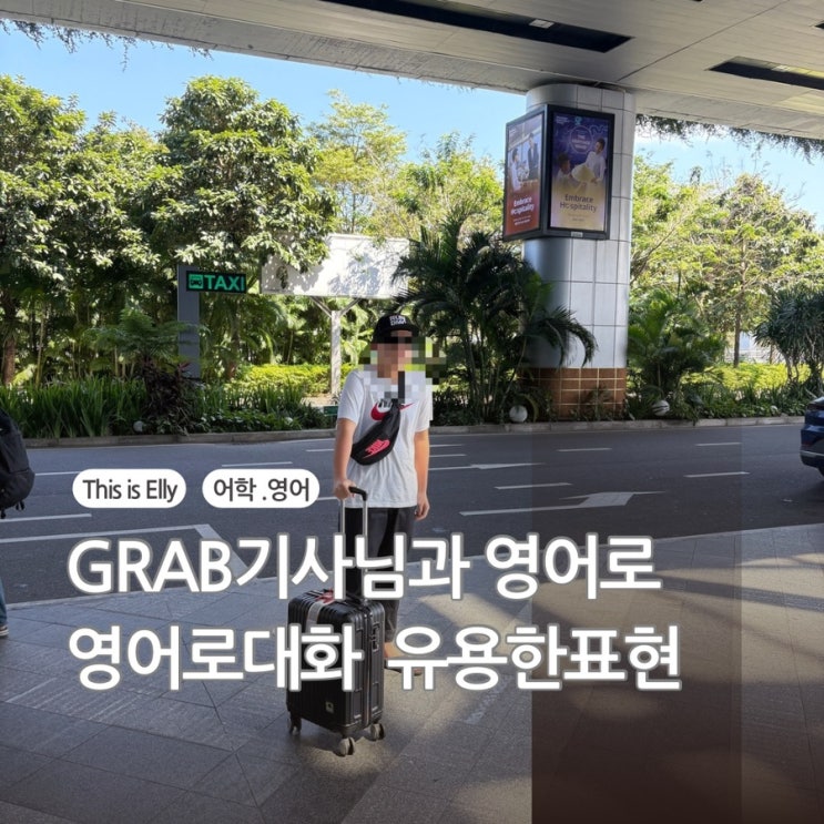  그랩(GRAB) 기사님과 영어로 대화하는 법! 유용한 표현과 실전 예시