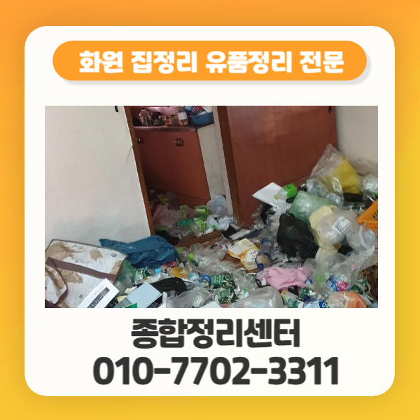  대구화원집정리 확실한 처리 무료견적으로 투명하게