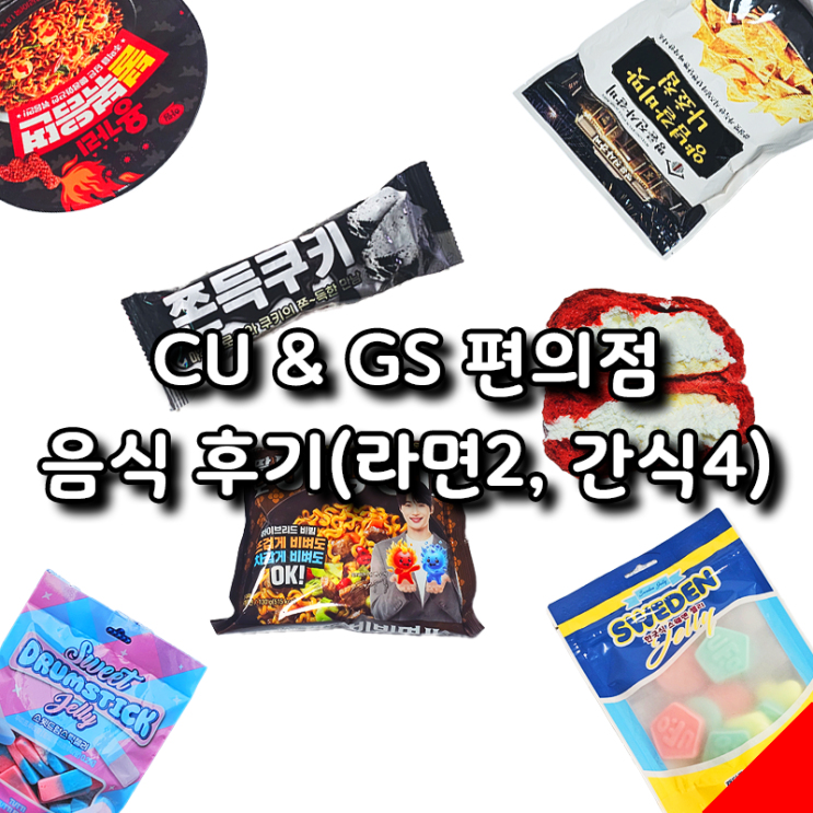  CU & GS 편의점 음식 후기, 라면 2종, 간식 4종