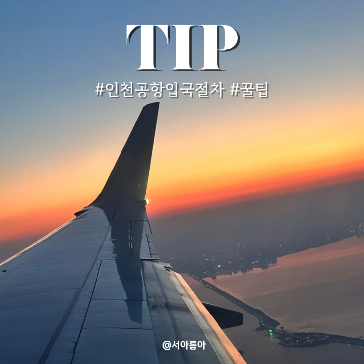  인천공항 입국 절차 한국 입국 심사 시간 제2터미널 첫 해외여행