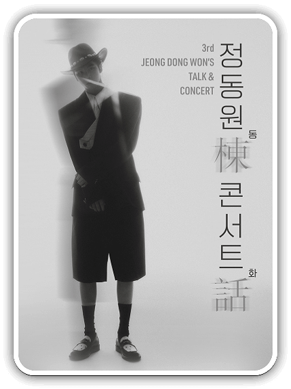  정동원 3rd 전국투어 수원 · 대전 티켓 안내