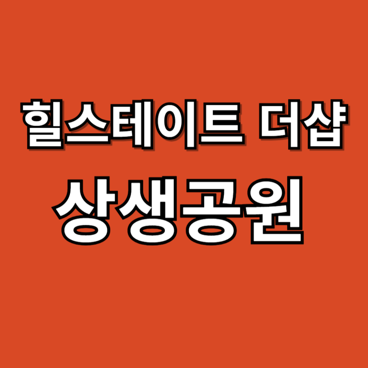  힐스테이트더샵 상생공원 1단지 분양일정. 모델하우스 정보