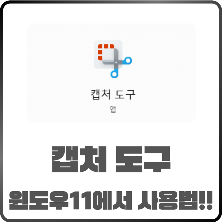  초보자를 위한 윈도우11 캡처 도구 사용방법