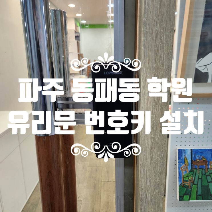  파주 동패동 학원 유리문 보조키 열쇠! 도어락으로 교체 디지털 번호키 설치