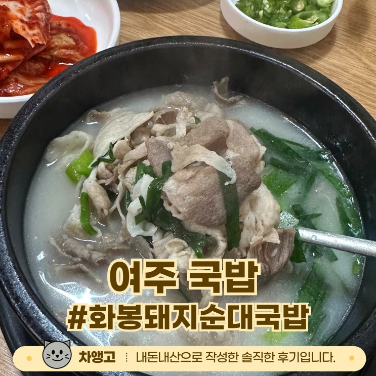  여주 화봉돼지순대국밥 / 내돈내산 / 수육서비스 / 맛집 / 추천 / 점메추