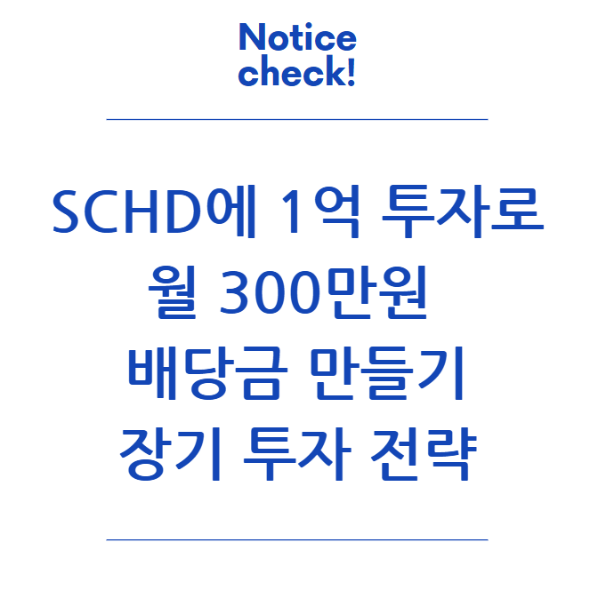  SCHD에 1억 투자로 월 300만 원 배당금 만들기: 장기 투자 전략과 세금 고민